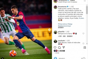 费兰社媒：每一分都很重要，踢好周中欧冠是现在的唯一目标